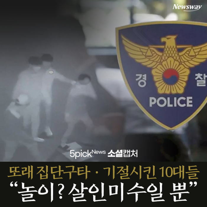 또래 집단구타·기절시킨 10대들···“놀이? 살인미수일 뿐” 기사의 사진