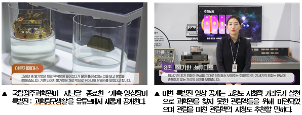 국립광주과학관, ‘계측·영상장비 특별전’ 유튜브 공개