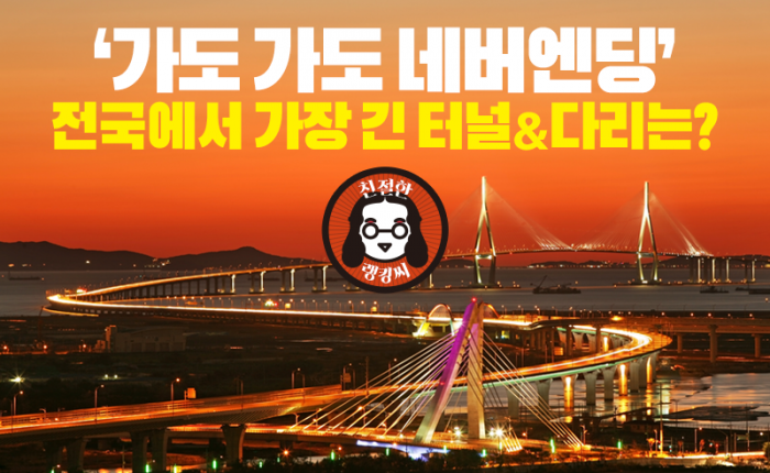‘가도 가도 네버엔딩’ 전국에서 가장 긴 터널&다리는? 기사의 사진