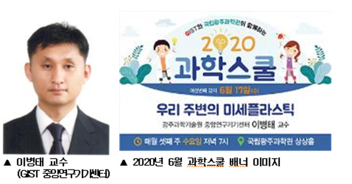 국립광주과학관 6월 과학스쿨 ‘우리 주변의 미세플라스틱’ 강연회 개최