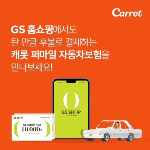 캐롯손해보험은 GS홈쇼핑을 제휴를 맺고 GS홈쇼핑 모바일 애플리케이션을 통해 ‘퍼마일(Per mile) 자동차보험’을 판매한다. 사진=캐롯손해보험