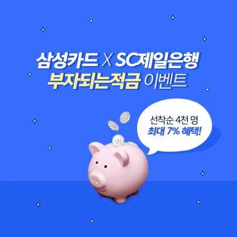삼성카드는 SC제일은행과 공동으로 연 7% 금리의 정기적립식 적금 상품 ‘부자 되는 적금세트’를 오는 8월 14일까지 4000좌 한정으로 판매한다. 사진=삼성카드
