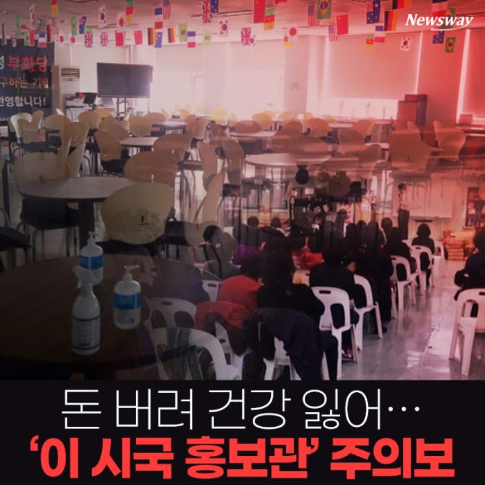 돈 버려 건강 잃어···‘이 시국 홍보관’ 주의보 기사의 사진