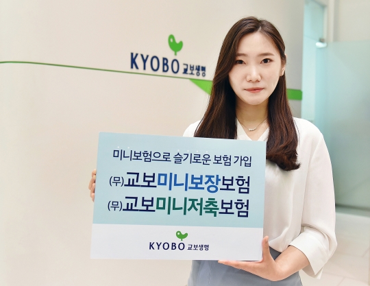교보생명은 저렴한 보험료로 필요한 기간 질병 보장과 목돈 마련이 가능한 ‘교보 미니보장보험’, ‘교보 미니저축보험’ 등 미니보험 2종을 판매한다. 사진=교보생명