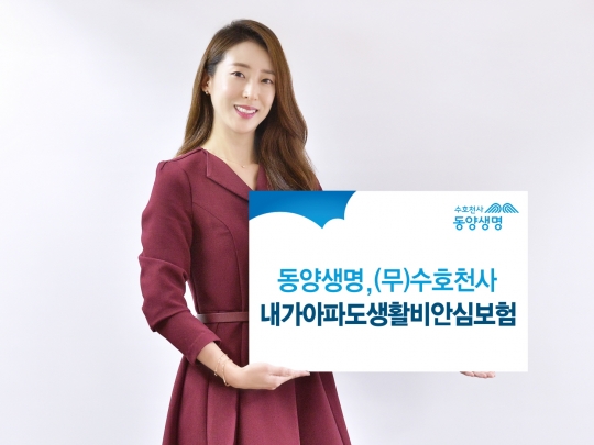 동양생명은 질병이나 상해로 영구장해 진단을 받으면 생활비를 15년간 확정 지급하는 ‘수호천사 내가 아파도 생활비 안심보험’을 판매한다. 사진=동양생명