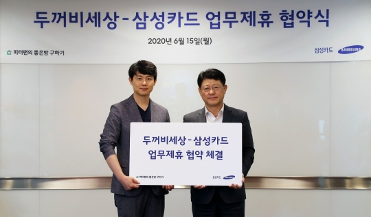 지난 15일 서울 중구 삼성카드 본사에서 업무제휴 협약을 체결한 박경국 삼성카드 부사장(오른쪽)과 유광연 두꺼비세상 대표가 기념촬영을 하고 있다. 사진=삼성카드