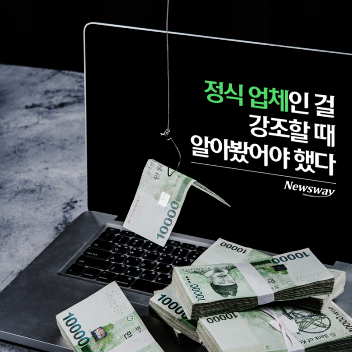 정식 업체인 걸 강조할 때 알아봤어야 했다 기사의 사진