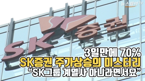 ‘3일만에 70%’···SK증권 주가 급등 미스터리