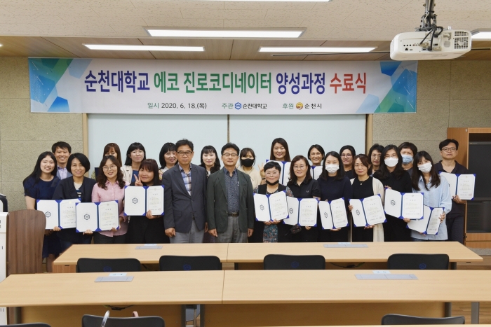 순천대, ‘2020년 에코진로코디네이터 양성과정’ 수료식 개최 모습
