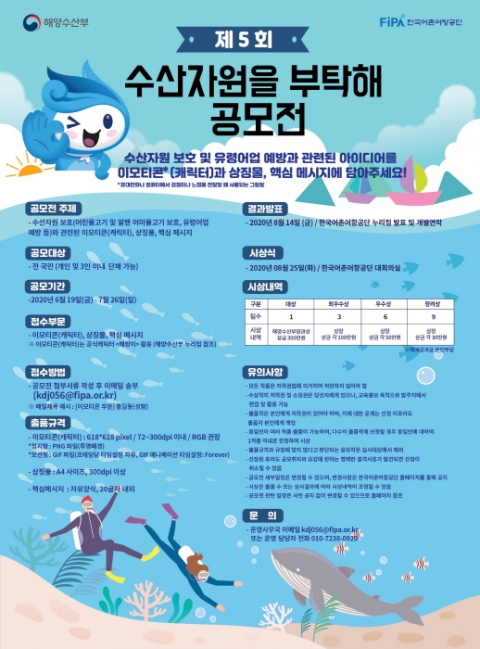  해수부와 ‘수산자원을 부탁海 공모전’ 개최 外