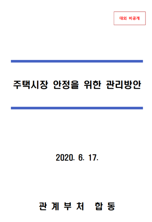 대책 발표前 또 유출···정부 안팎 ‘투기꾼’과 연결고리? 기사의 사진