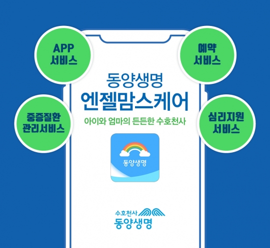 동양생명은 어린이보험 전용 헬스케어 서비스인 ‘엔젤맘스케어’ 가입 후기를 쓴 고객들에게 체온계를 증정하는 이벤트를 진행한다. 사진=동양생명