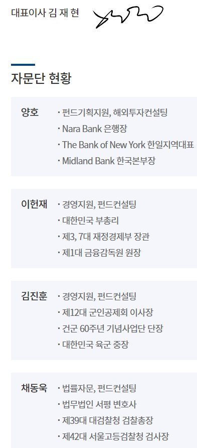 현재는 사라진 옵티머스자산운용 자문단 명단. (사진=옵티머스자산운용 홈페이지)