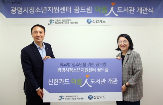 광명시청소년지원센터 꿈드림에서 진행된 ‘아름인 도서관’ 개관식에 참석한 문동원 신한카드 경영기획그룹장(왼쪽)과 안미선 센터장이 기념촬영을 하고 있다. 사진=신한카드
