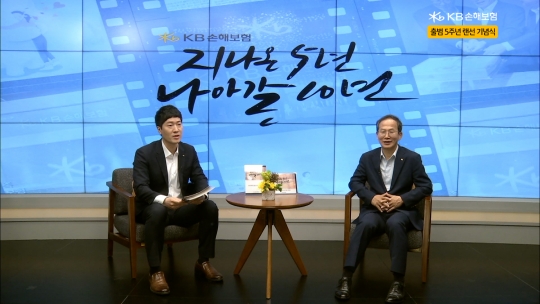 24일 KB손해보험 출범 5주년 기념식에 참석한 양종희 사장(오른쪽)이 온라인을 통해 직원들과 대화를 하고 있다. 사진=KB손해보험
