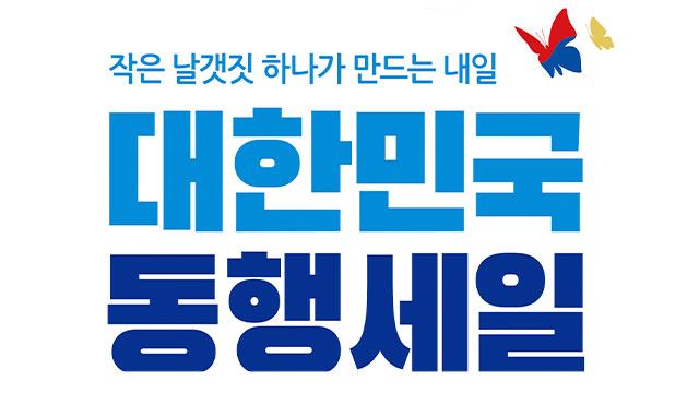 대형마트, 내일부터 ‘대한민국 동행세일’ 동참.