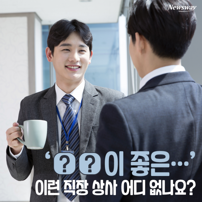 ‘○○이 좋은···’ 이런 직장 상사 어디 없나요? 기사의 사진