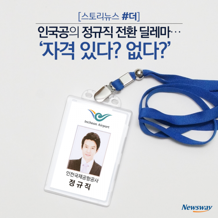인국공의 정규직 전환 딜레마···‘자격 있다? 없다?’ 기사의 사진