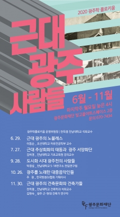 광주문화재단, “광주학 콜로키움” 포스터