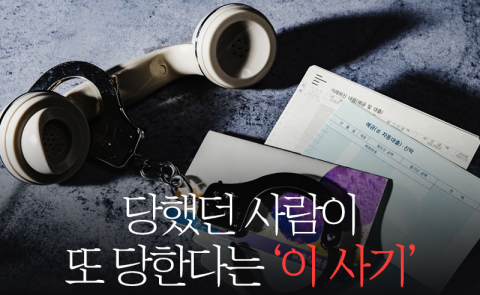 당했던 사람이 또 당한다는 ‘이 사기’