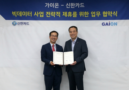 빅데이터사업 전략적 제휴를 위한 업무협약을 체결한 안중선 신한카드 부사장(오른쪽)과 강현섭 가이온 대표가 기념촬영을 하고 있다. 사진=신한카드