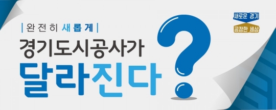 사진=경기도시공사