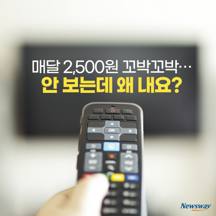 매달 2,500원 꼬박꼬박···안 보는데 왜 내요? 기사의 사진