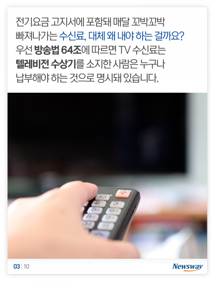 매달 2,500원 꼬박꼬박···안 보는데 왜 내요? 기사의 사진