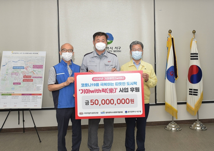 박래석 기아차 광주공장장(사진 가운데)이 서대석 광주광역시 서구청장(사진 오른쪽)과 김천수 광주광역시 사회복지협의회장에게 기아위드 따뜻한 도시락 사업 후원금 5천만원을 전달하고 있다.