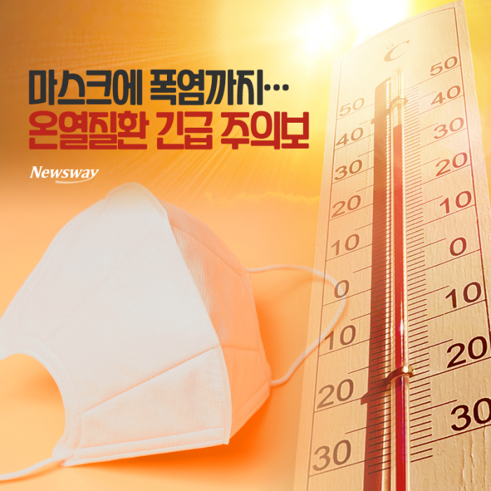 마스크에 폭염까지···온열질환 긴급 주의보 기사의 사진