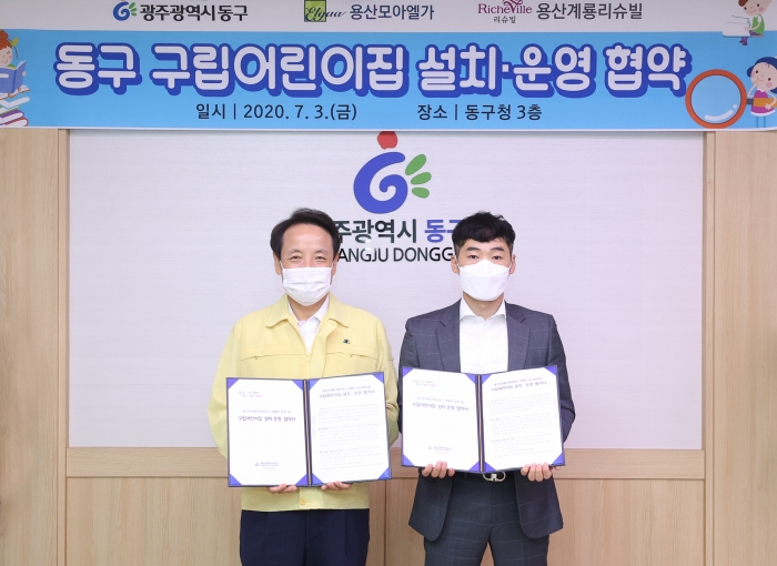 광주 동구, 대단지아파트에 구립어린이집 설치 보육환경 개선 기사의 사진