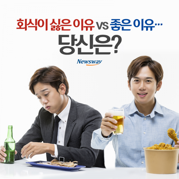 회식이 싫은 이유 vs 좋은 이유···당신은? 기사의 사진