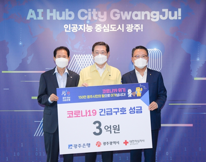 광주은행, 코로나19 극복 성금 3억원 기부 기사의 사진