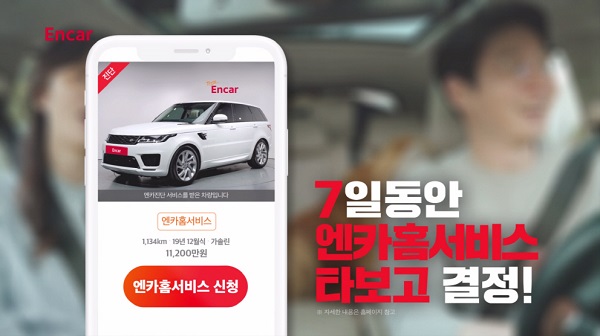 엔카홈서비스는 소비자가 구매를 원하는 차를 원하는 장소로 배송하는 비대면 중고차 구매 서비스다. 차를 충분히 타본 후 결정할 수 있도록 업계 최초 7일 책임환불제를 도입했다. 사진=엔카닷컴 제공