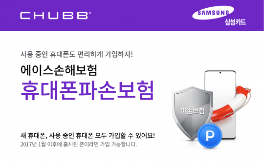 에이스손해보험은 삼성카드 다이렉트보험 홈페이지를 통해 휴대전화 파손보험을 판매한다. 사진=에이스손해보험