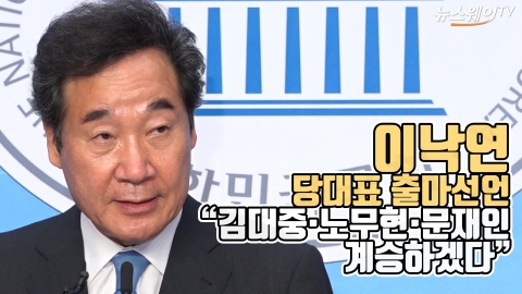 이낙연 당대표 출마 선언 “김대중·노무현·문재인 계승하겠다”