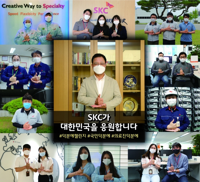 이완재 SKC 사장과 구성원들이 ‘덕분에 챌린지’에 참여하고 있다. 사진=SKC 제공