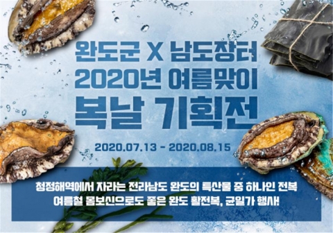 ‘삼복더위에는 전복’ 내달 15일까지 ‘완도 전복’ 할인 판매