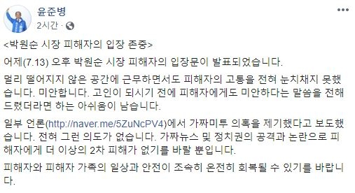 윤준병 “박원순 가짜 미투 제기 아냐···2차 피해 없길” / 사진=윤준병 페이스북 캡처