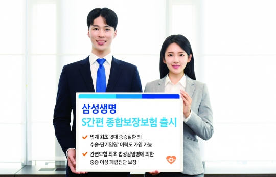 삼성생명은 업계 최초로 8대 중증질환 이외의 수술, 단기입원 이력이 있어도 가입이 가능한 ‘S간편 종합보장보험’을 16일부터 판매한다. 사진=삼성생명