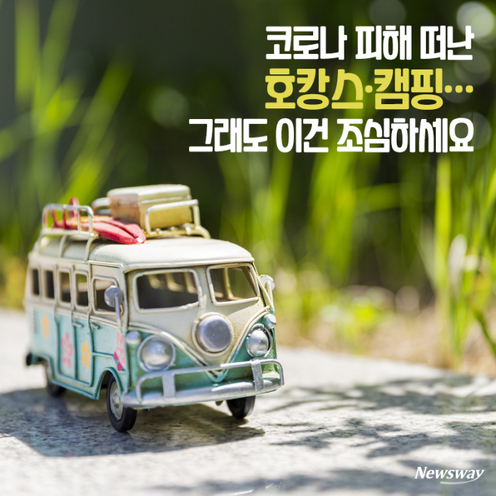 코로나 피해 떠난 호캉스·캠핑···그래도 이건 조심하세요 기사의 사진