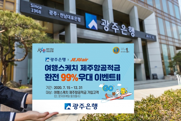 광주은행, ‘여행스케치 제주항공적금  환전 99% 우대이벤트Ⅱ’ 실시 기사의 사진