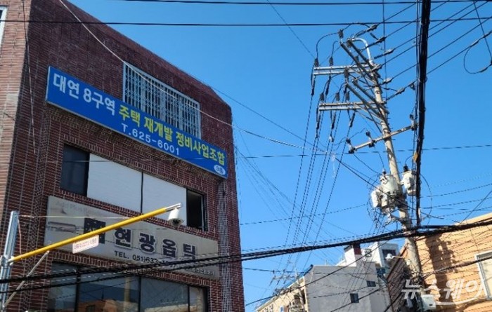 부산 남구 대연동 1173번지 일원에 위치한 대연8구역 조합 사무실 전경. 사진=이수정 기자