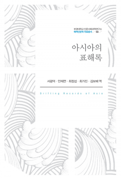 아시아문화원, ‘아시아의 표해록’ ‘조선표류일기’ 발간