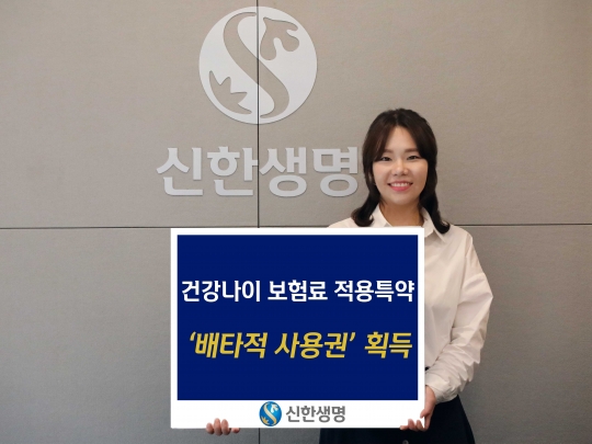 고객의 건강나이가 실제 나이보다 낮으면 보험료를 할인해주는 신한생명의 ‘건강나이 보험료 적용 특약’이 3개월 배타적 사용권을 획득했다. 사진=신한생명