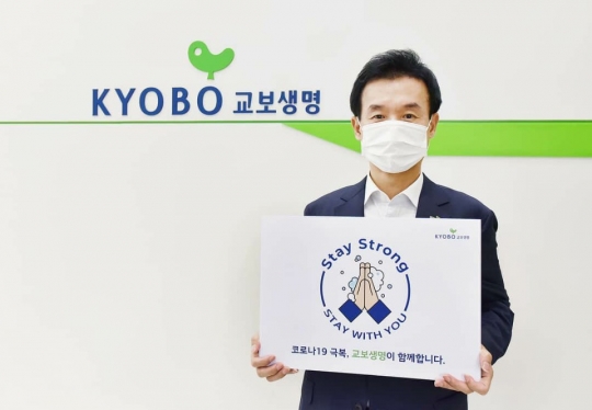 ‘스테이 스트롱(Stay Strong)’ 캠페인에 참여한 윤열현 교보생명 사장이 신종 코로나바이러스 감염증(코로나19) 극복 메시지가 적힌 팻말을 들고 있다. 사진=교보생명
