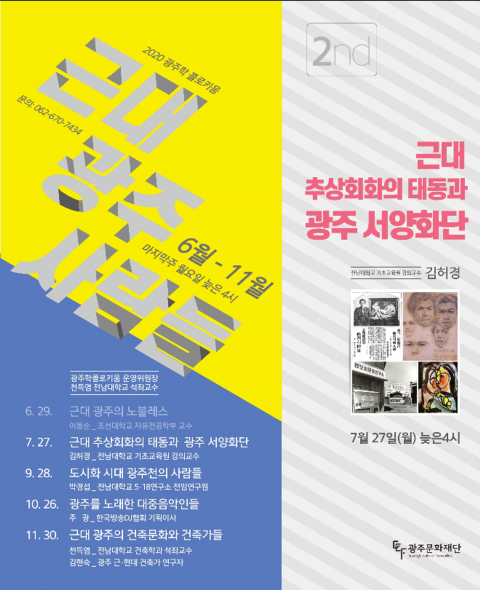 광주문화재단, ‘광주학 콜로키움’ 27일 온라인으로 생중계