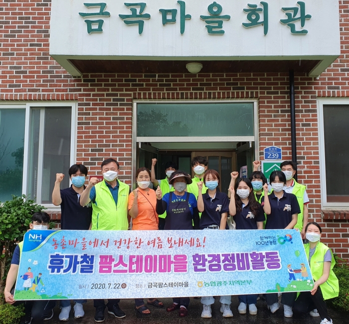 농협광주본부, 팜스테이 마을 환경정비 활동 모습