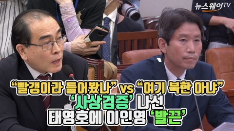 “빨갱이라는 말 들어봤나” 사상검증 나선 태영호에 이인영 ‘발끈’