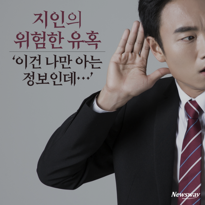 지인의 위험한 유혹 ‘이건 나만 아는 정보인데···’ 기사의 사진